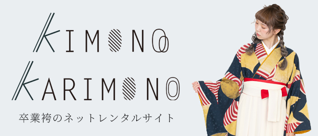 袴のネットレンタルのサイト　kimonokarimono