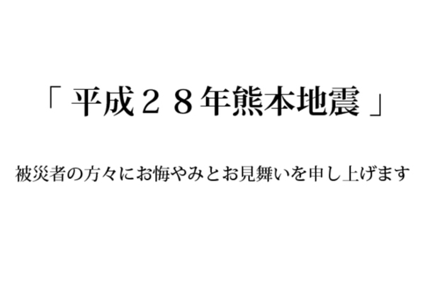 「平成２８年熊本地震」