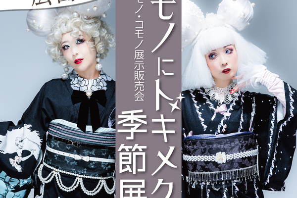 2026/1/23～1/25「キモノにトキメク季節展」に出展いたします。